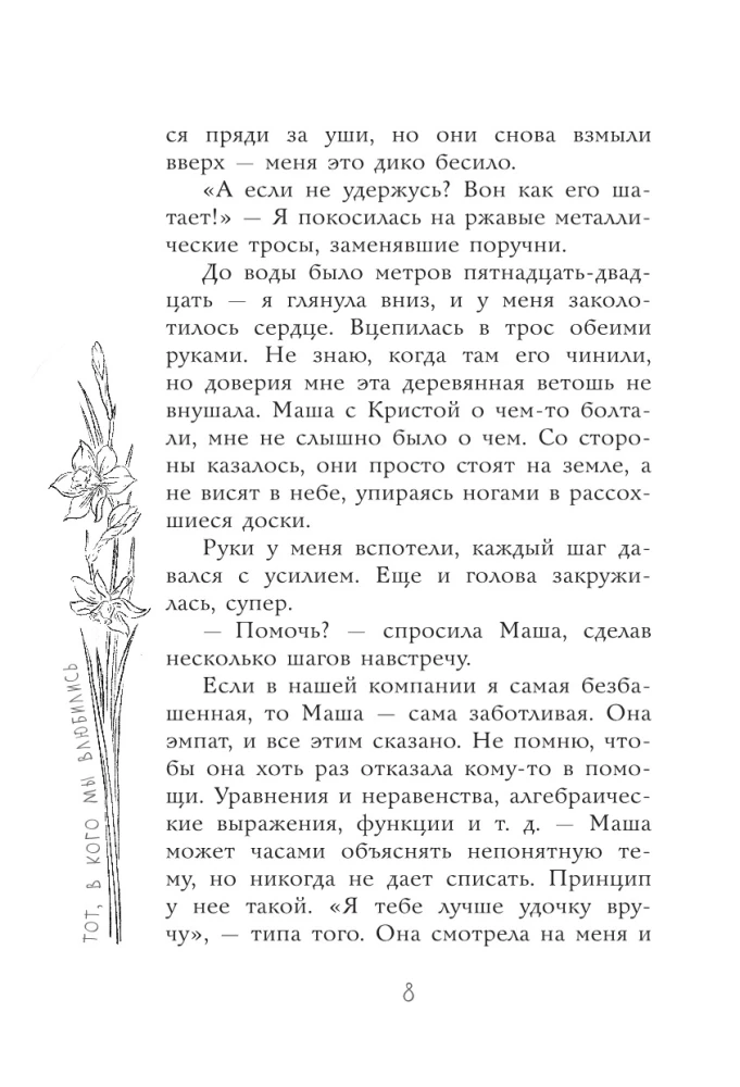 Tas, kurā mēs iemīlējāmies
