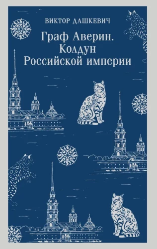 Count Averin. The Sorcerer of the Russian Empire