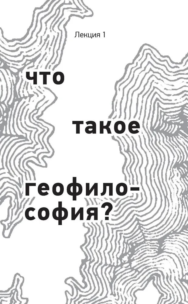 Кто придумал землю? Путеводитель по геофилософии от Делёза и Деррида до Агамбена и Латура