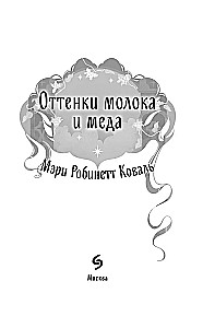 Оттенки молока и меда
