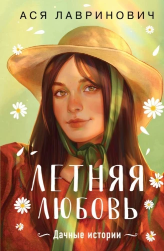 Summer Love. Gift Edition of Country Stories by Asia Lavrinovich
