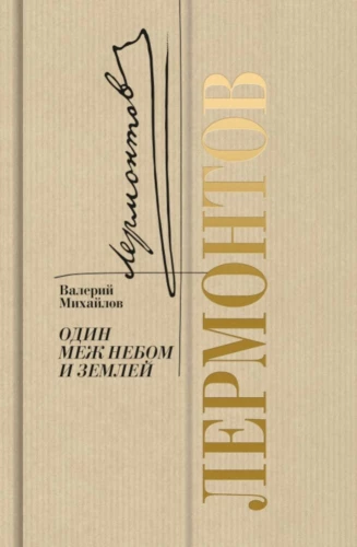 Lermontov: One Between Heaven and Earth