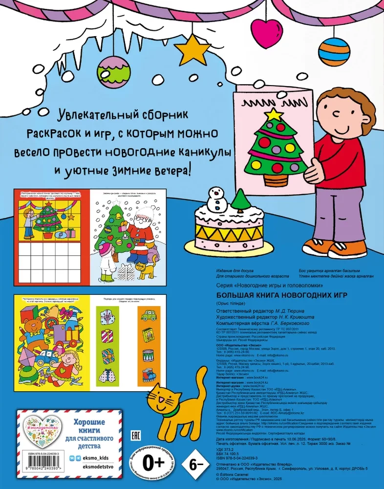 Большая книга новогодних игр