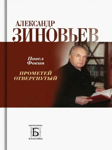 Alexander Zinoviev. The Rejected Prometheus