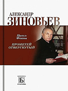 Aleksandras Zinovjevas. Atmestas Prometėjas