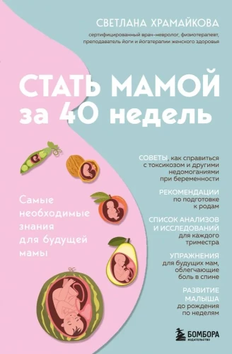 Becoming a Mom in 40 Weeks. The Most Necessary Knowledge for Future Moms