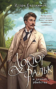 Doktor Falkas ir sodų žudynės