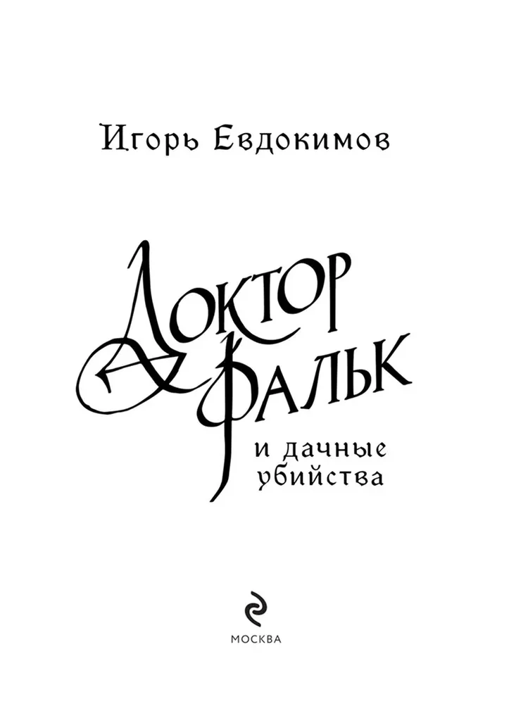 Doktor Falkas ir sodų žudynės