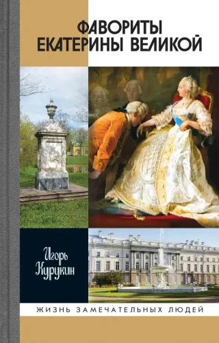 Catherine the Great's Favorites: Those Who Lacked Their Own Opinion