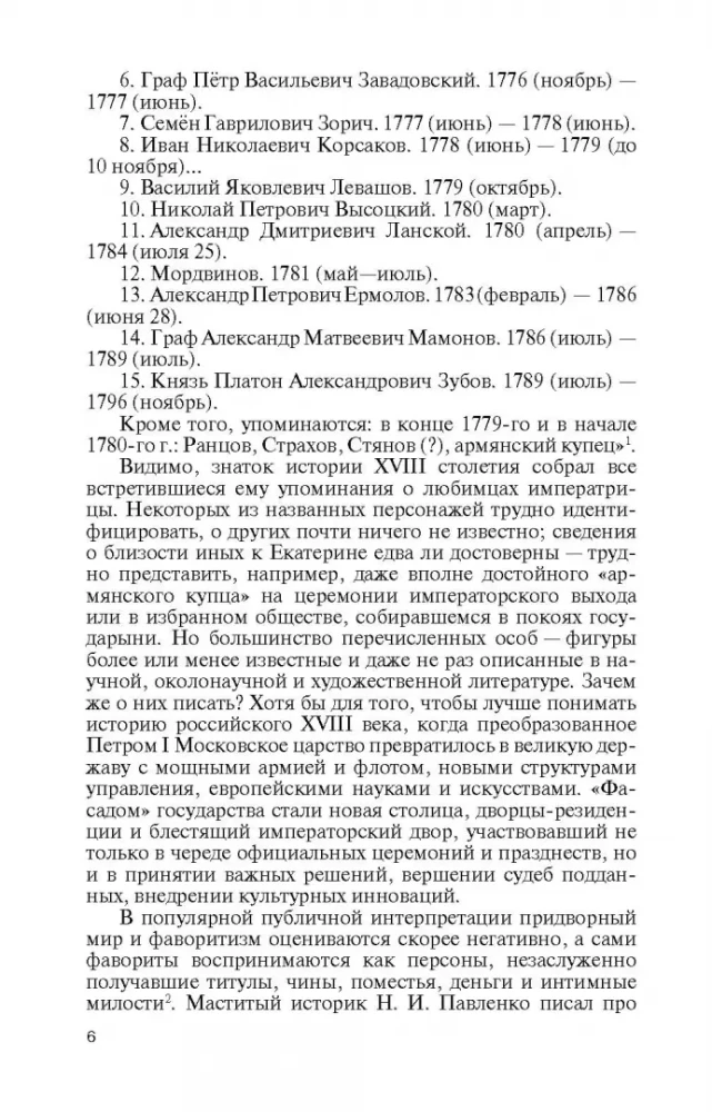Katrīnas Lielās favorīti: bez savas viedokļa