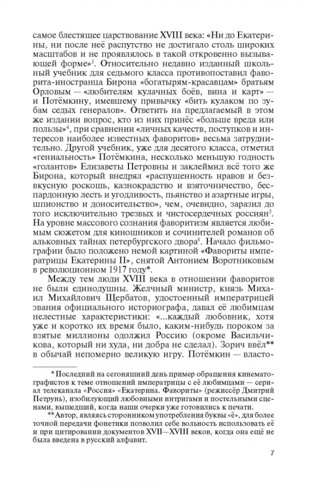 Katrīnas Lielās favorīti: bez savas viedokļa
