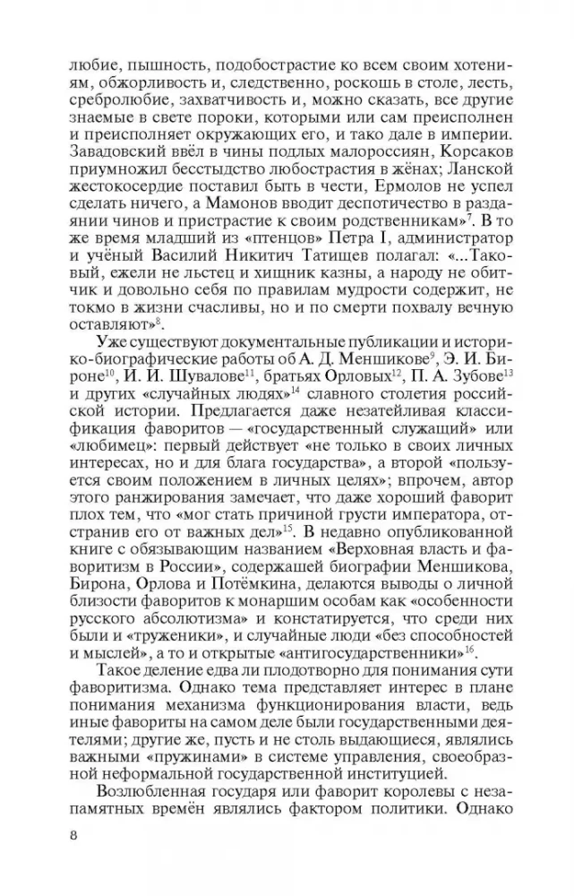 Katrīnas Lielās favorīti: bez savas viedokļa