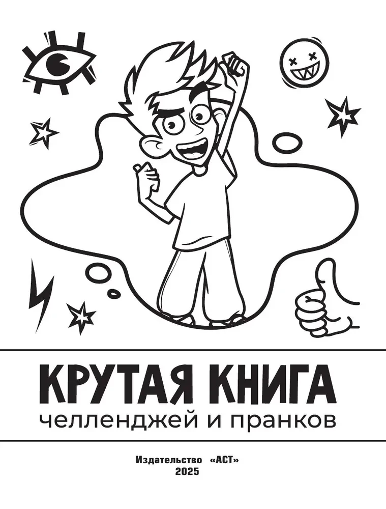 Vlad A4. A Cool Book of Challenges and Pranks