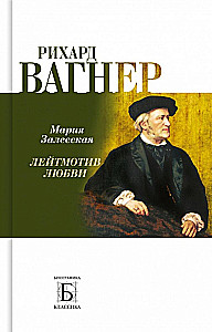Richard Wagner. Meilės leitmotyvas