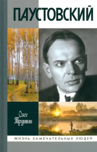Paustovsky: Dissolver of Time