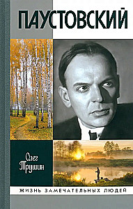 Paustovskis: Išsklaidęs laiką