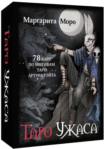 Таро Ужаса. 78 карт по мотивам таро Артура Уэйта