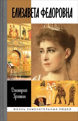 Elizabeth Feodorovna