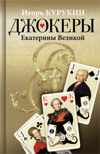 Catherine the Great's Jokers