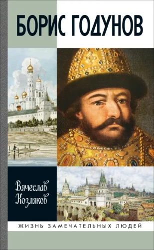 Boris Godunov. A Tragedy about a Good Tsar