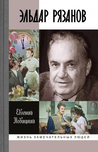 Eldar Ryazanov