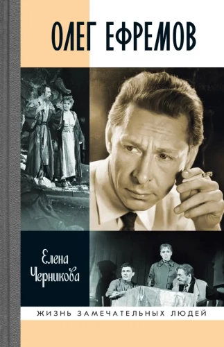 Oleg Yefremov: Man-Theater. Dialogue Novel