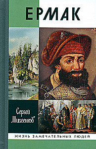 Ермак: Князь сибирский