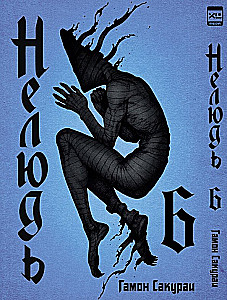 Нелюдь. Том 6