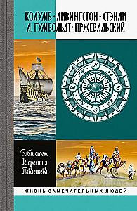 Kolumbus. Livingstone. Stanley. A. Humboldt. Przhevalsky