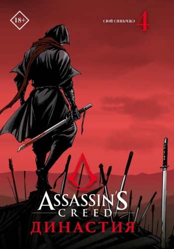 Assassins Creed. Dynasty. Volume 4