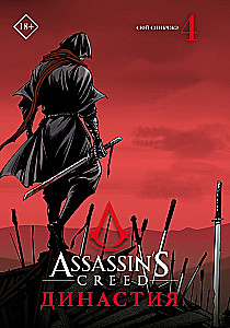 Assassins Creed. Dinastija. Tomas 4