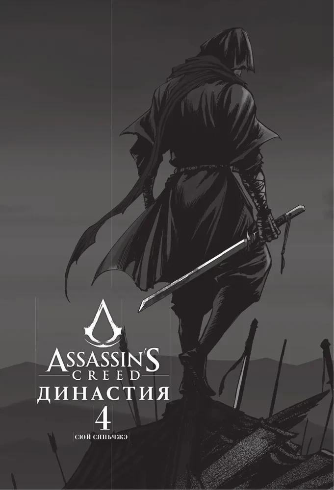 Assassins Creed. Dinastija. Tomas 4