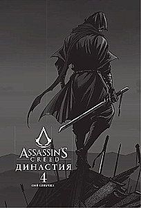 Assassins Creed. Dinastija. Tomas 4