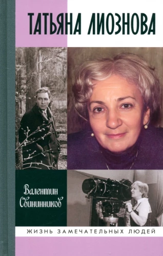 Tatiana Lioznova: Moments of a Beautiful and Fierce Life