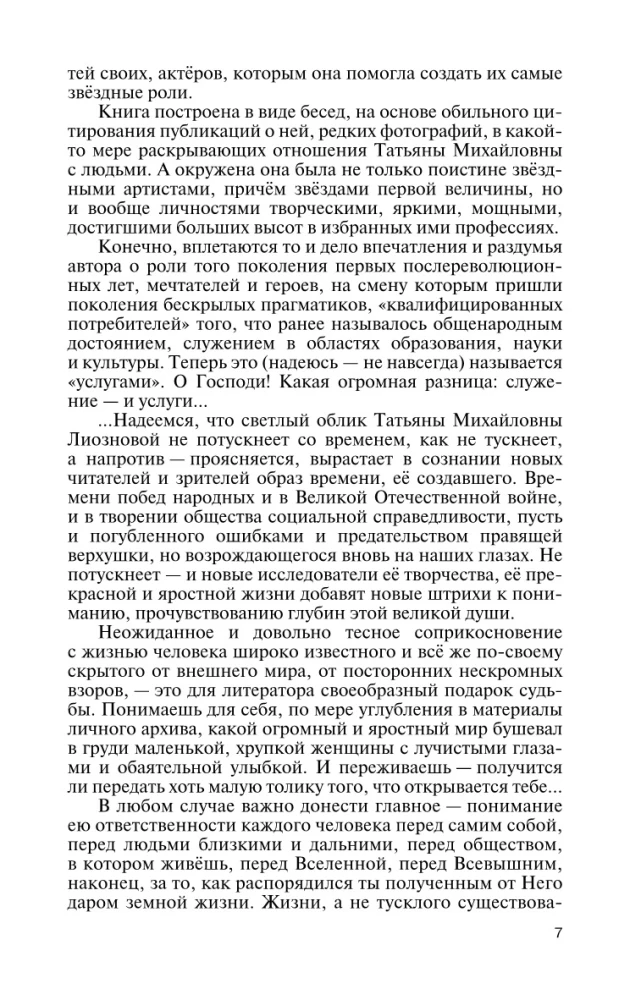 Tatjana Lioznova: Kauni ja vihase elu hetked