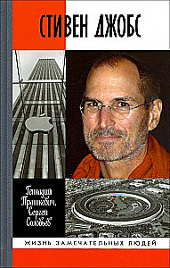 Stephen Jobs: Narssist Silicon Valley's