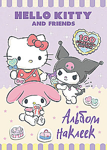 Hello Kitty and Friends. Альбом наклеек (сиреневый)