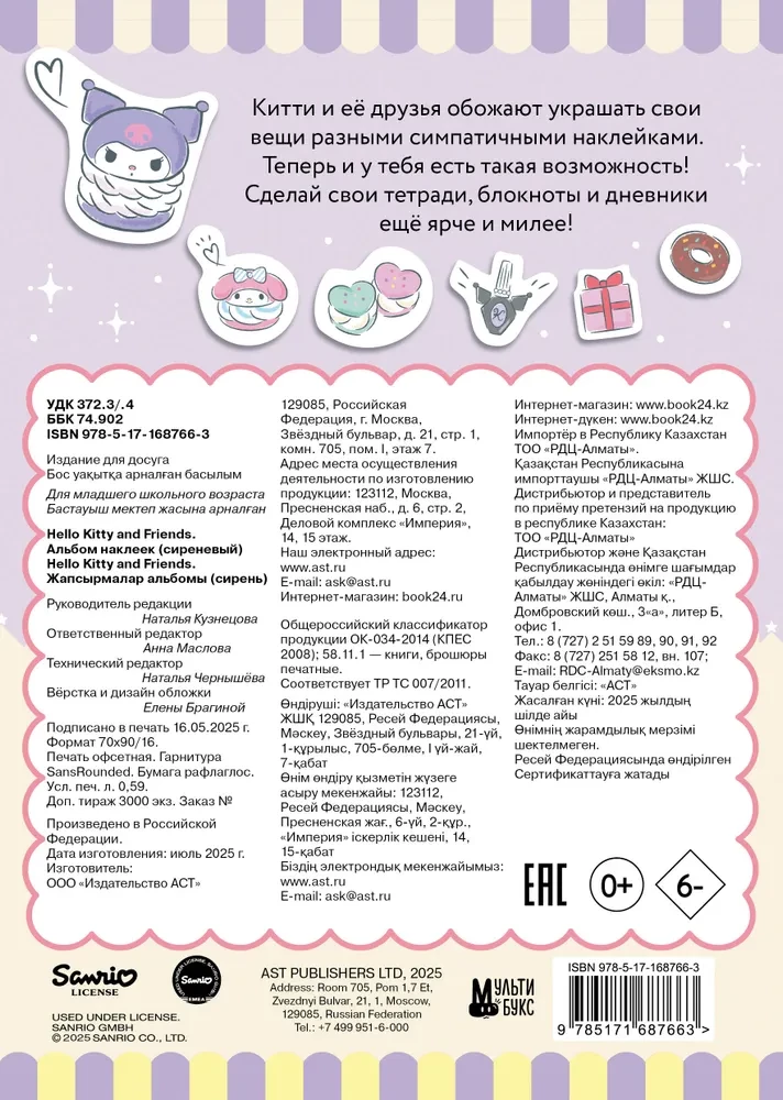 Hello Kitty and Friends. Альбом наклеек (сиреневый)