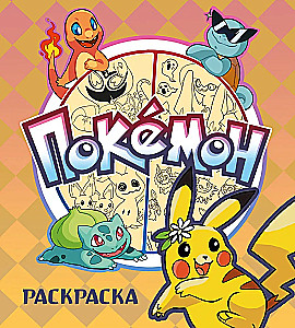 Pokémon. Spalvinimo knyga