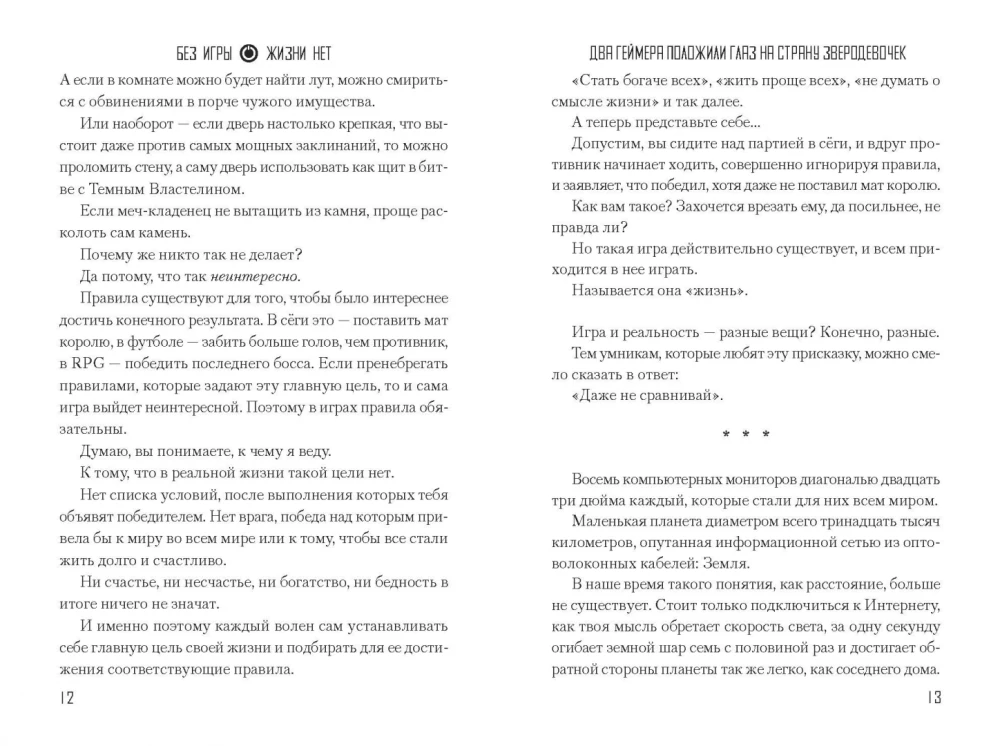Без игры жизни нет. Том 2. Два геймера положили глаз на страну зверодевочек