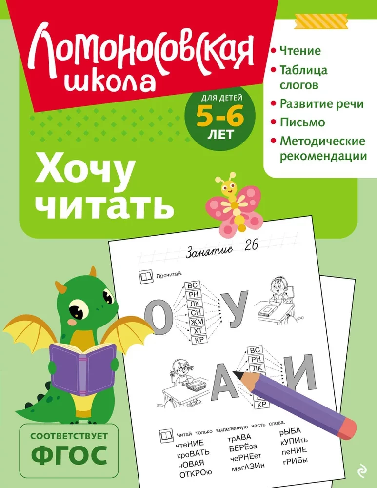 Ich möchte lesen: für Kinder von 5-6 Jahren