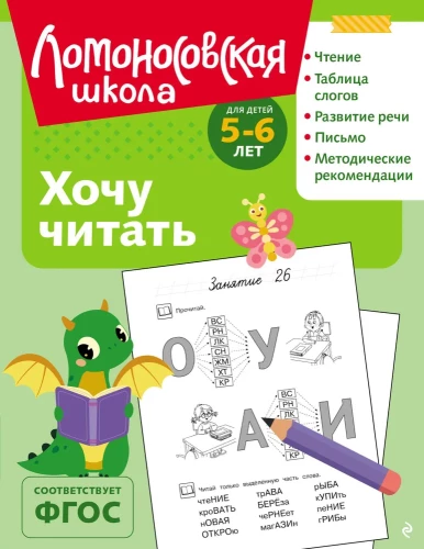 Ich möchte lesen: für Kinder von 5-6 Jahren