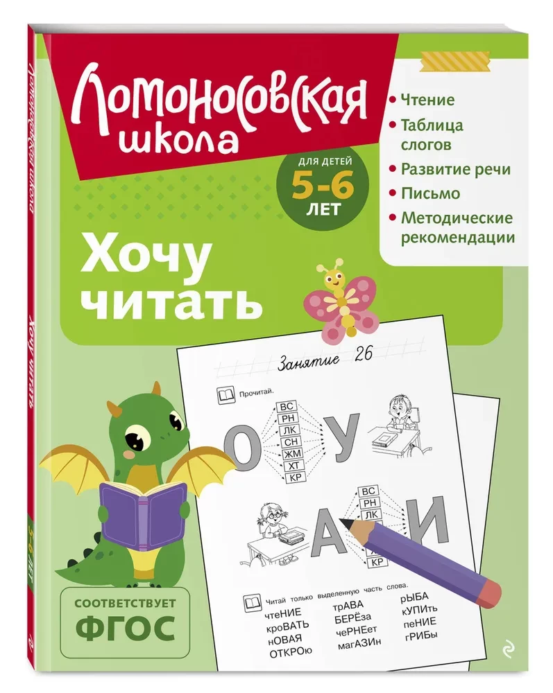 Ich möchte lesen: für Kinder von 5-6 Jahren