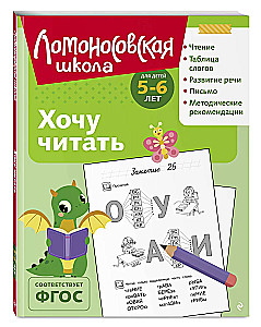 Ich möchte lesen: für Kinder von 5-6 Jahren