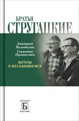 The Strugatsky Brothers. Dreams of the Unrealized