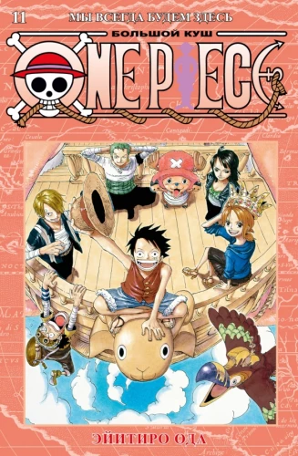 One Piece. Wielki skarb. Zawsze będziemy tutaj