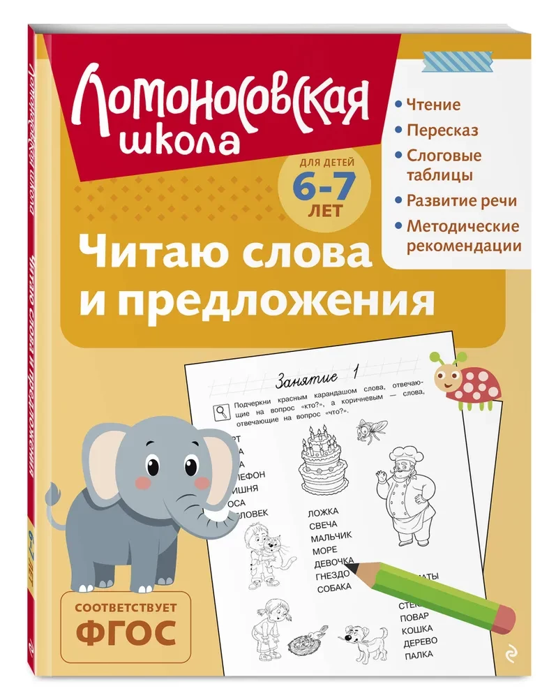 Ich lese Worte und Sätze: für Kinder von 6-7 Jahren