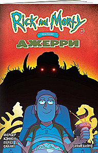 Рик и Морти представляют: Джерри