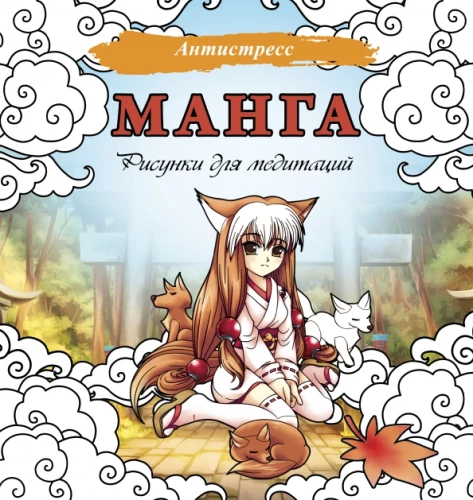 Manga. Joonistused mediteerimiseks