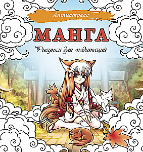 Manga. Joonistused mediteerimiseks